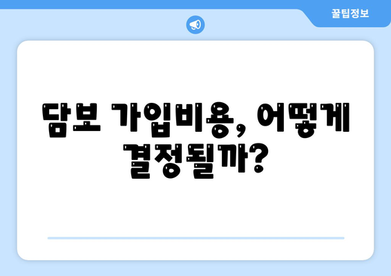 주택 연금대출 금리와 담보 가입비용, 보증료 확인을 위한 종합 가이드 | 주택 연금, 대출 정보, 금융 팁