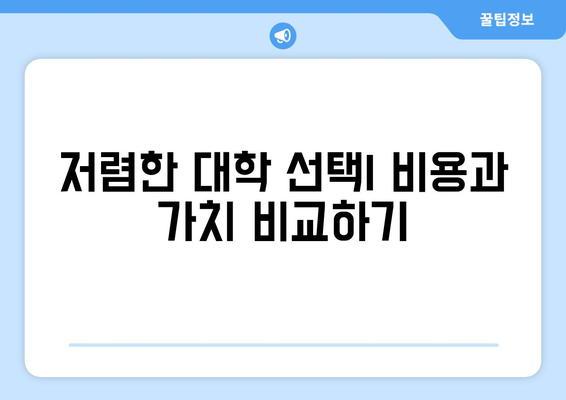 학자금 대출 대안 알아보기| 대학 비용을 충당하는 효과적인 방법 5가지 | 학자금, 대출, 대학비용 해결책