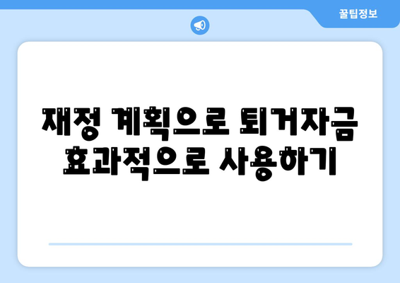 전세 퇴거자금대출로 보증금 준비하기| 효과적인 방법과 필수 팁 | 전세, 대출, 보증금 마련하기