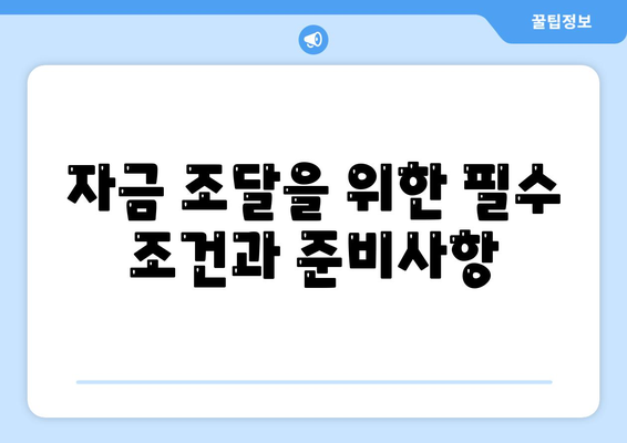 쏠편한 사업자대출로 자금 문제 해결하기| 최적 방법과 필수 팁 | 사업자 대출, 자금 조달, 금융 가이드"