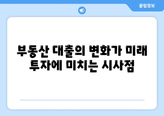 부동산 대출이 시장에 미치는 영향과 전망| 2024년 투자 전략 가이드 | 부동산, 대출, 시장 분석