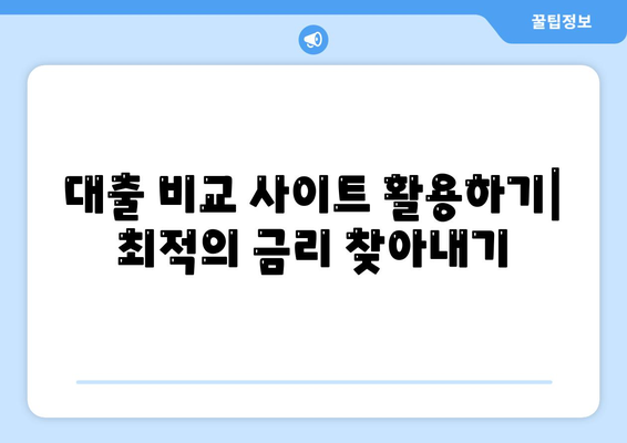 개인신용대출금리 비교, 맞춤대출로 저렴한 금리 찾기! | 대출 가이드, 금융 정보, 신용 관리