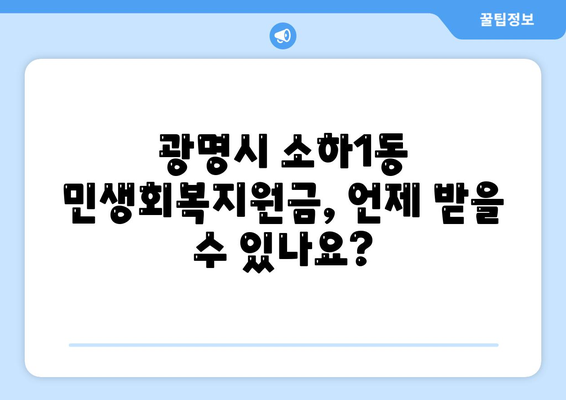 경기도 광명시 소하1동 민생회복지원금 | 신청 | 신청방법 | 대상 | 지급일 | 사용처 | 전국민 | 이재명 | 2024