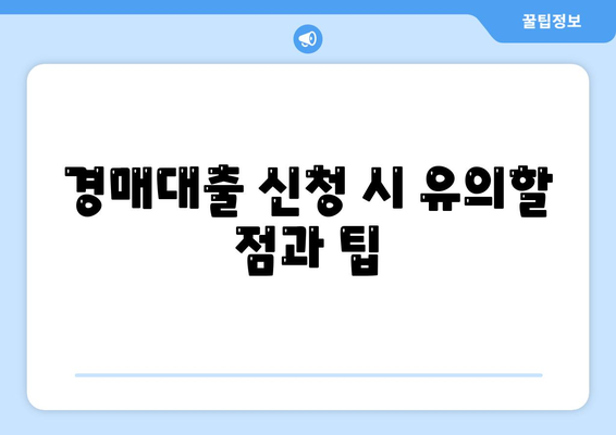 부동산 경매대출, 남성보다 여성에게 유리한 방법! 꼭 알아야 할 팁과 전략" | 부동산, 금융, 여성 투자자