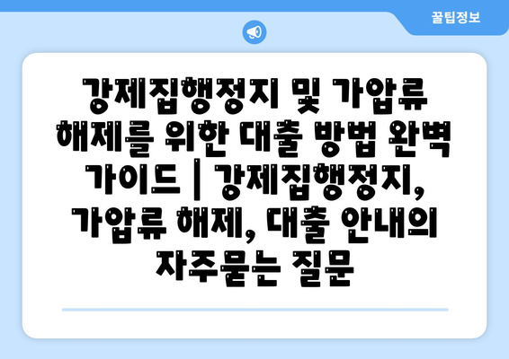 강제집행정지 및 가압류 해제를 위한 대출 방법 완벽 가이드 | 강제집행정지, 가압류 해제, 대출 안내