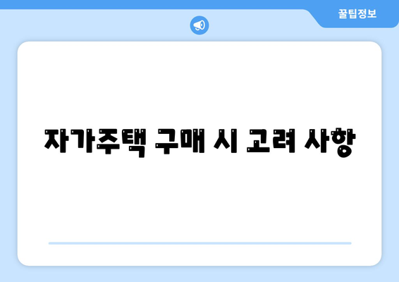 자가집 마련을 위한 개인회생 집담보대출별제권 완벽 가이드 | 개인회생, 주택담보대출, 자가주택 구매 방법