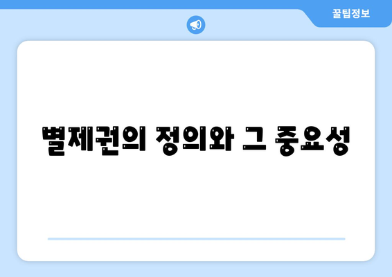 개인회생 집담보대출 및 별제권 진행 방법| 알아야 할 모든 것 | 개인회생, 대출안내, 금융정보