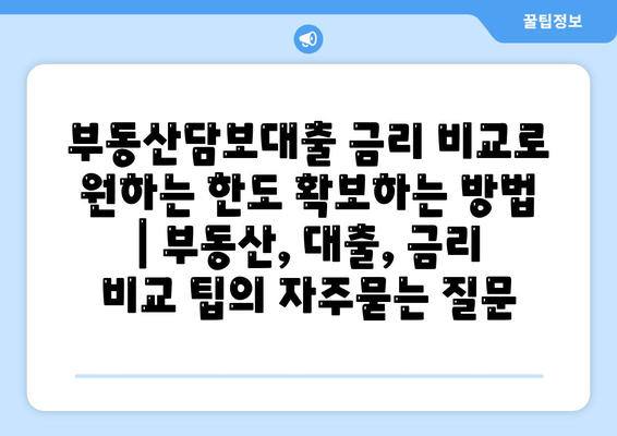 부동산담보대출 금리 비교로 원하는 한도 확보하는 방법 | 부동산, 대출, 금리 비교 팁