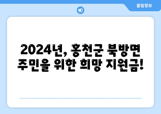 강원도 홍천군 북방면 민생회복지원금 | 신청 | 신청방법 | 대상 | 지급일 | 사용처 | 전국민 | 이재명 | 2024