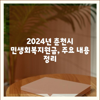 강원도 춘천시 중앙로 민생회복지원금 | 신청 | 신청방법 | 대상 | 지급일 | 사용처 | 전국민 | 이재명 | 2024