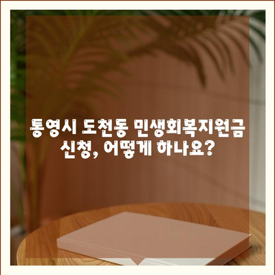 경상남도 통영시 도천동 민생회복지원금 | 신청 | 신청방법 | 대상 | 지급일 | 사용처 | 전국민 | 이재명 | 2024