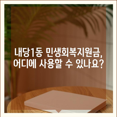 대구시 서구 내당1동 민생회복지원금 | 신청 | 신청방법 | 대상 | 지급일 | 사용처 | 전국민 | 이재명 | 2024