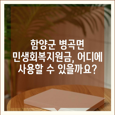 경상남도 함양군 병곡면 민생회복지원금 | 신청 | 신청방법 | 대상 | 지급일 | 사용처 | 전국민 | 이재명 | 2024