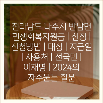 전라남도 나주시 반남면 민생회복지원금 | 신청 | 신청방법 | 대상 | 지급일 | 사용처 | 전국민 | 이재명 | 2024