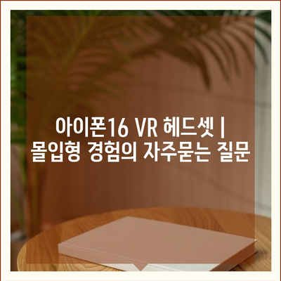 아이폰16 VR 헤드셋 | 몰입형 경험