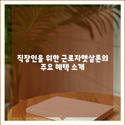 직장인을 위한 근로자햇살론 서민금융지원 대출 혜택과 신청 방법 | 적격 기준, 이자율, 대출 절차