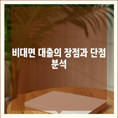 비대면 대출 비교| 가장 유리한 조건과 방법은? | 금융, 대출, 비대면 서비스