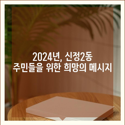 울산시 남구 신정2동 민생회복지원금 | 신청 | 신청방법 | 대상 | 지급일 | 사용처 | 전국민 | 이재명 | 2024