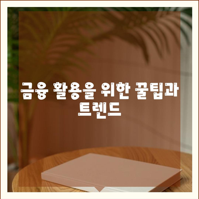 모바일 비대면대출 이용하기| 쉽고 빠른 신청 방법과 유용한 팁 | 대출, 금융, 비대면 서비스