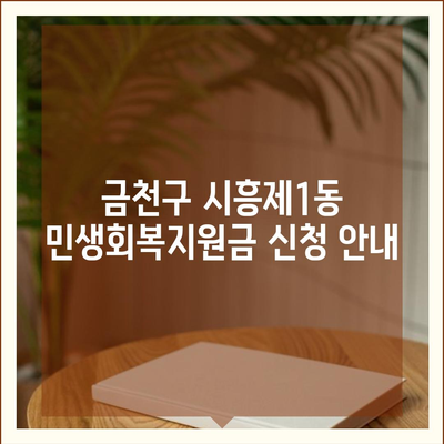 서울시 금천구 시흥제1동 민생회복지원금 | 신청 | 신청방법 | 대상 | 지급일 | 사용처 | 전국민 | 이재명 | 2024