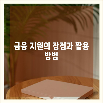 미소금융 운영자금 대출| 금리, 한도, 서류 조건 완벽 가이드 | 대출 정보, 금융 지원, 자금 조달 방법