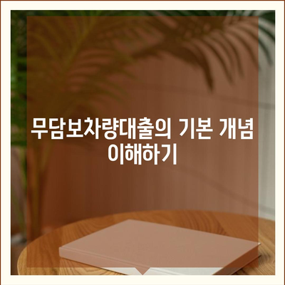 무담보차량대출의 장단점 파악하기| 이익과 위험 요소를 한눈에 보기 | 자동차 대출, 금융 상품, 대출 비교