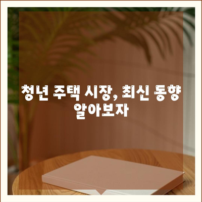 중도해지 주의! 청년주택드림 청약통장 지원 대출 완벽 가이드 | 청년 주택, 대출 팁, 중도해지 위험"