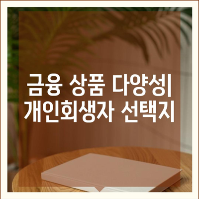 개인회생자 대출 상품 한도 및 조건 정리 | 대출 조건, 자격 요건, 금융 상품 안내