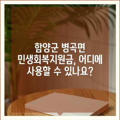 경상남도 함양군 병곡면 민생회복지원금 | 신청 | 신청방법 | 대상 | 지급일 | 사용처 | 전국민 | 이재명 | 2024