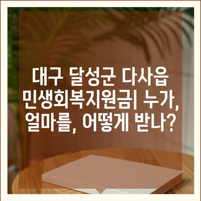 대구시 달성군 다사읍 민생회복지원금 | 신청 | 신청방법 | 대상 | 지급일 | 사용처 | 전국민 | 이재명 | 2024