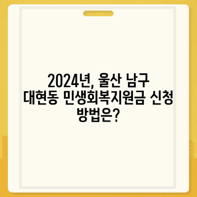 울산시 남구 대현동 민생회복지원금 | 신청 | 신청방법 | 대상 | 지급일 | 사용처 | 전국민 | 이재명 | 2024