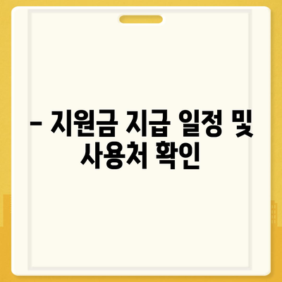 강원도 화천군 화천읍 민생회복지원금 | 신청 | 신청방법 | 대상 | 지급일 | 사용처 | 전국민 | 이재명 | 2024