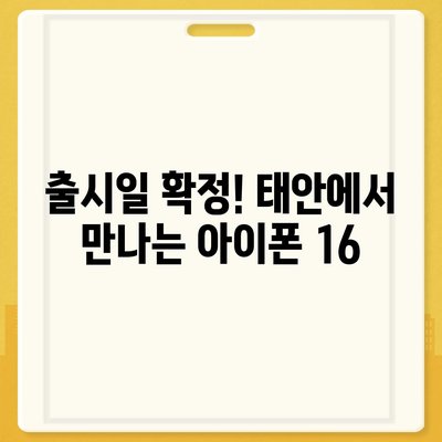 충청남도 태안군 태안읍 아이폰16 프로 사전예약 | 출시일 | 가격 | PRO | SE1 | 디자인 | 프로맥스 | 색상 | 미니 | 개통