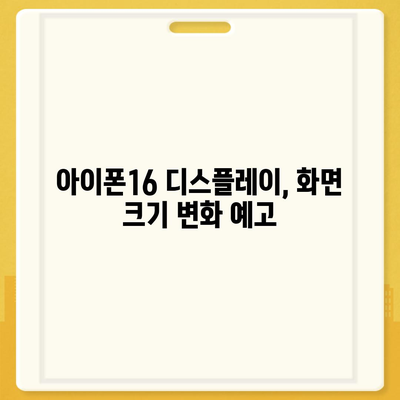 아이폰16 출시일 한국 1차 출시국 확정, 프로 가격 및 디스플레이 확대