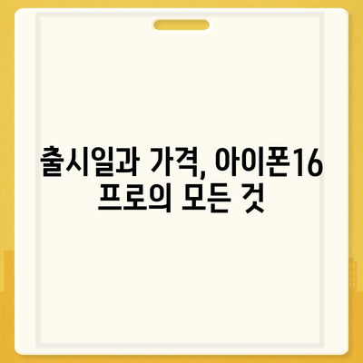 인천시 남동구 남촌도림동 아이폰16 프로 사전예약 | 출시일 | 가격 | PRO | SE1 | 디자인 | 프로맥스 | 색상 | 미니 | 개통