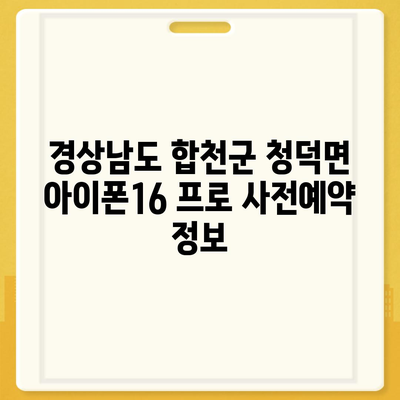 경상남도 합천군 청덕면 아이폰16 프로 사전예약 | 출시일 | 가격 | PRO | SE1 | 디자인 | 프로맥스 | 색상 | 미니 | 개통