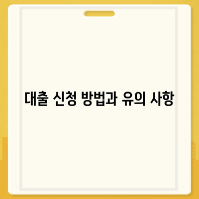 서민 대출 햇살론 자격 및 조건 완벽 가이드 | 대환 대출, 대출 상품, 금융 정보