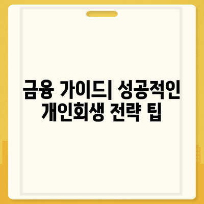 개인회생 집담보대출, 별제권과 절차를 쉽게 이해하는 방법 | 개인회생, 대출 절차, 금융 가이드