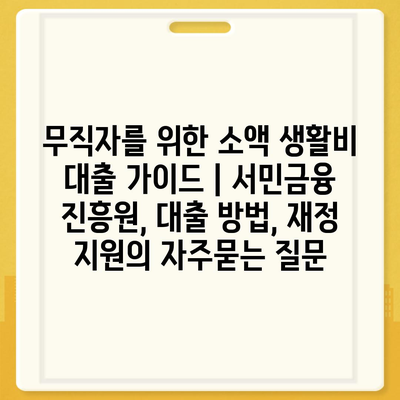 무직자를 위한 소액 생활비 대출 가이드 | 서민금융 진흥원, 대출 방법, 재정 지원