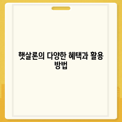 근로자 햇살론 서민금융 대출의 알짜 정보 총정리 | 대출 조건, 신청 방법, 혜택 안내