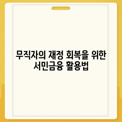 무직자 소액 생계비 대출 서민금융의 지원 가이드 | 소액대출, 금융지원, 생활안정