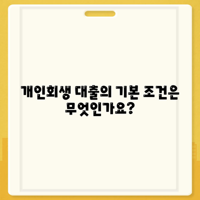 개인회생 대출의 조건과 진행 방법을 알아보세요! | 개인회생, 대출 자격, 필수 절차