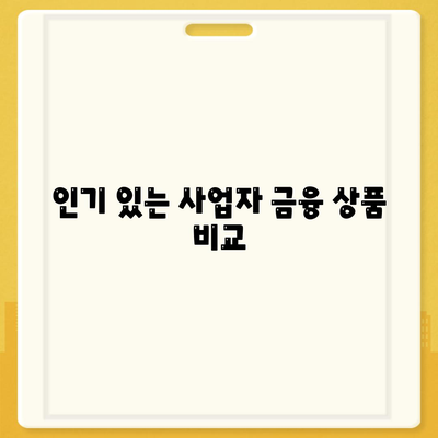 개인 사업자 대출 상품 및 조건 완벽 정리 | 대출 조건, 상품 비교, 사업자 금융