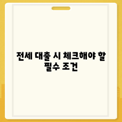 원펜타스 전세 대출 입주 시 유의사항과 시세 차익 극대화 팁 | 전세 대출, 시세 차익, 부동산 투자