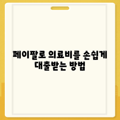 페이팔을 통한 의료 비용 대출로 건강 문제를 해결하는 5가지 방법 | 의료비 대출, 페이팔, 재정 지원"