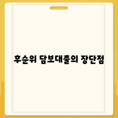 단위조합 DSR 예외 활용 후순위 아파트 담보대출 갈아타기 팁 | 대환대출, 금융 전략, 아파트 담보대출"