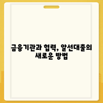 공무원연금과 블록체인 기반 금융기관 알선대출 공동사업 확대 소식 | 공무원연금, 블록체인, 금융기관, 대출정보