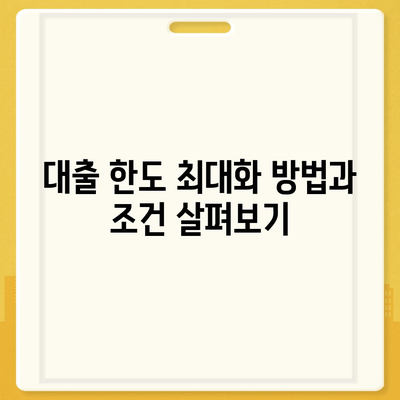 오피스텔 담보 대출 한도 극대화 & 초과 시 대처 방법 가이드 | 대출 한도, 오피스텔, 금융 팁