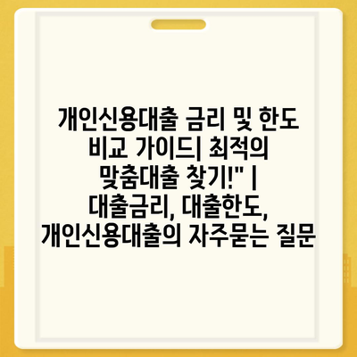 개인신용대출 금리 및 한도 비교 가이드| 최적의 맞춤대출 찾기!" | 대출금리, 대출한도, 개인신용대출