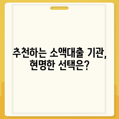 무직자를 위한 소액대출| 비상금, 한도, 조건 및 추천 기관 가이드 | 대출, 금융, 비상금 마련